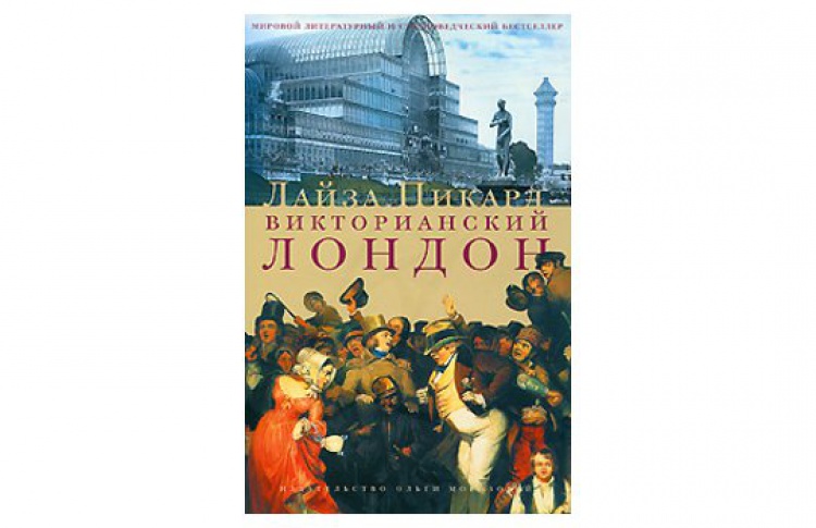 Викторианский Лондон