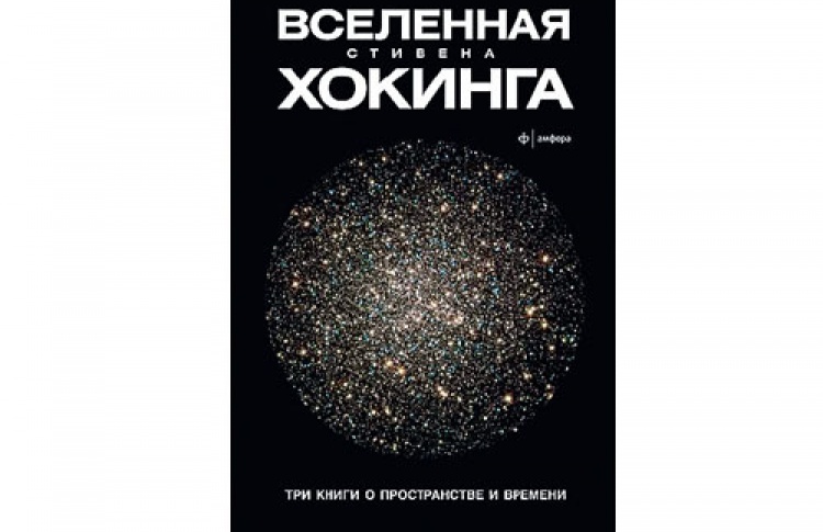 Стивен Хокинг "Три книги о пространстве и времени"