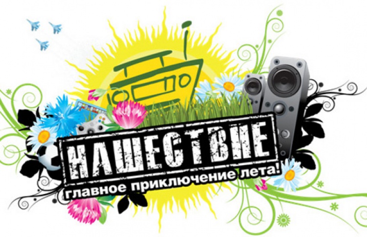 Власти хотели отменить фестиваль «Нашествие» из-за чумы