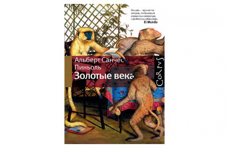 Золотые века