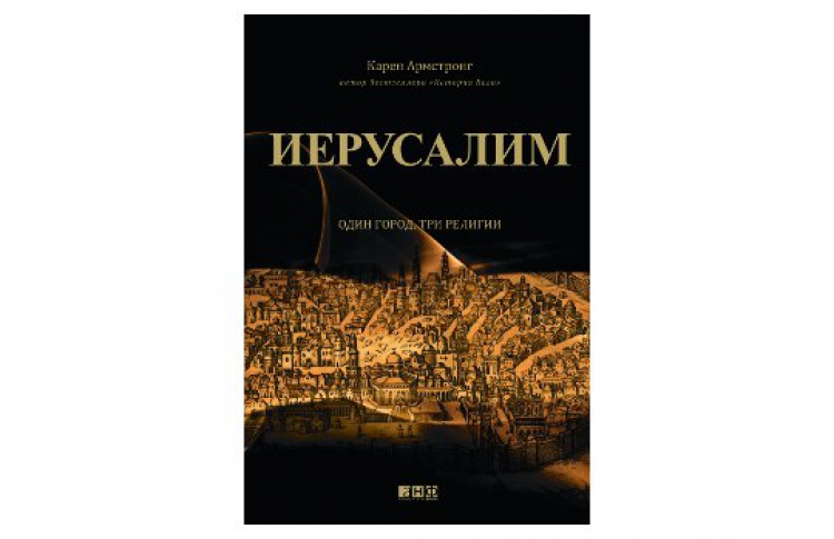 Иерусалим: Один город, три религии