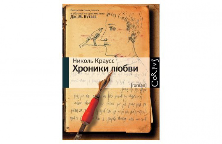 Хроники любви