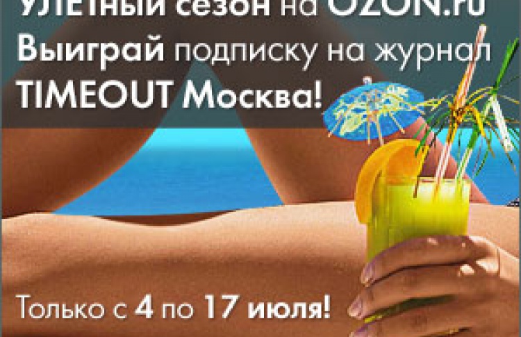 Time Out Москва партнер Ozon.ru в акции «УЛЕТный сезон» .