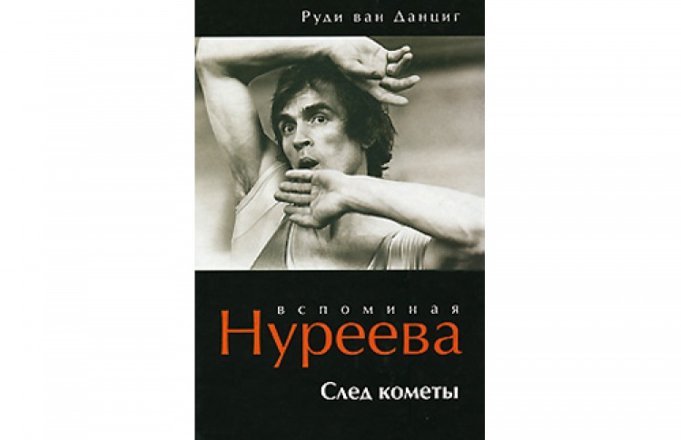 Вспоминая Нуреева. След кометы