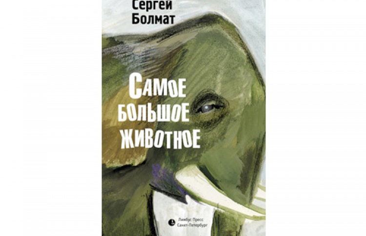 Самое большое животное