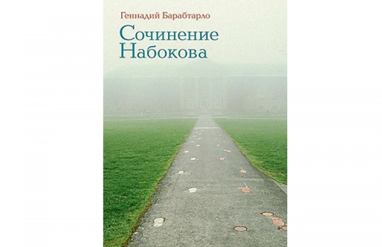 Сочинение Набокова