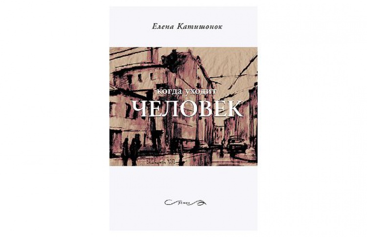 Когда уходит человек