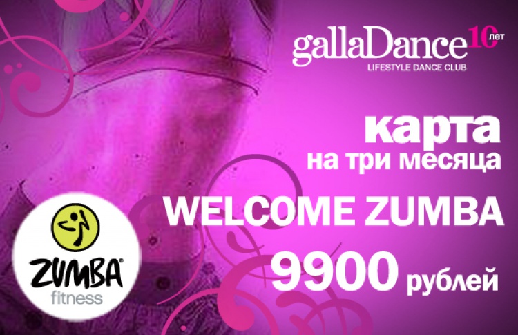 Zumba в GallaDance