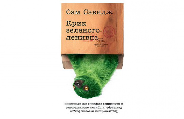 Крик зеленого ленивца