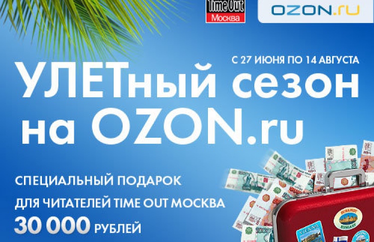 Розыгрыш призов от Time Out в рамках акции «УЛЕТный сезон» на OZON.ru!
