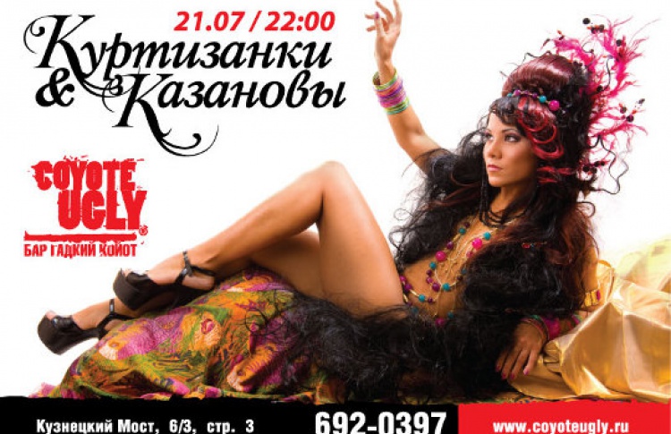 Вечеринка «Казановы и Куртизанки»