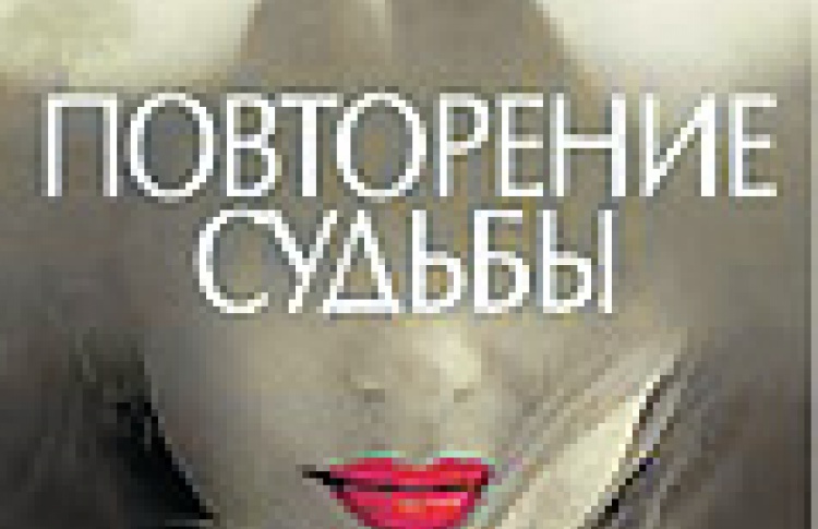 Повторение судьбы