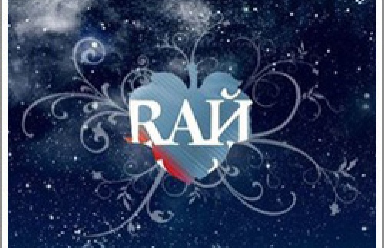 Клуб «Рай» снесут