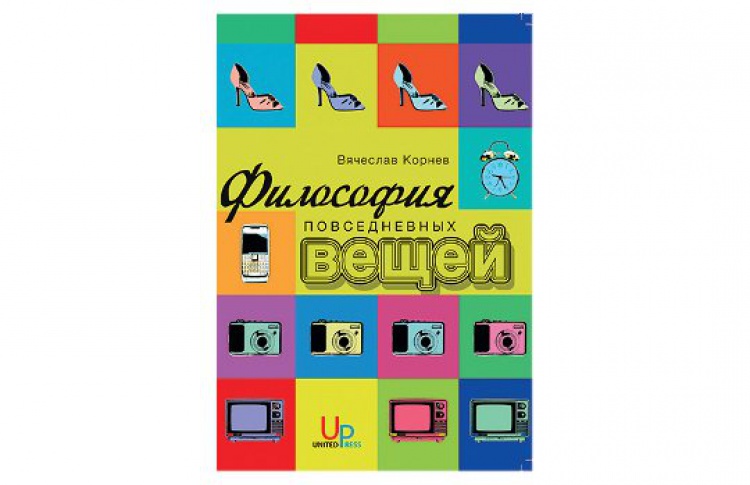 Философия повседневных вещей