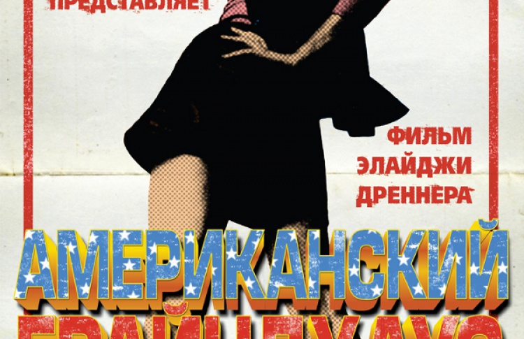 Американский грайндхаус