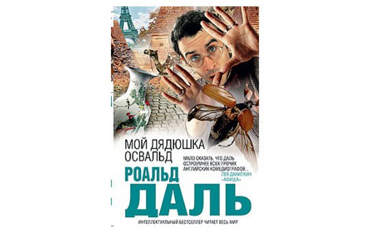 Мой дядюшка Освальд