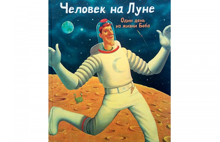 Человек на Луне. Один день из жизни Боба