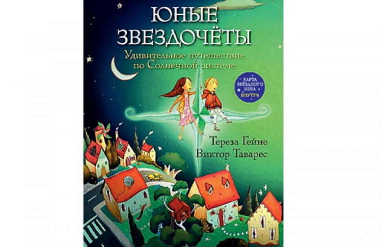 Юные звездочеты. Удивительное путешествие по Солнечной системе