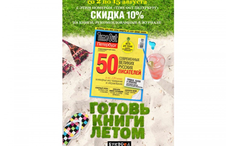 Скидка на книги для читателей журнала «Time Out Петербург»