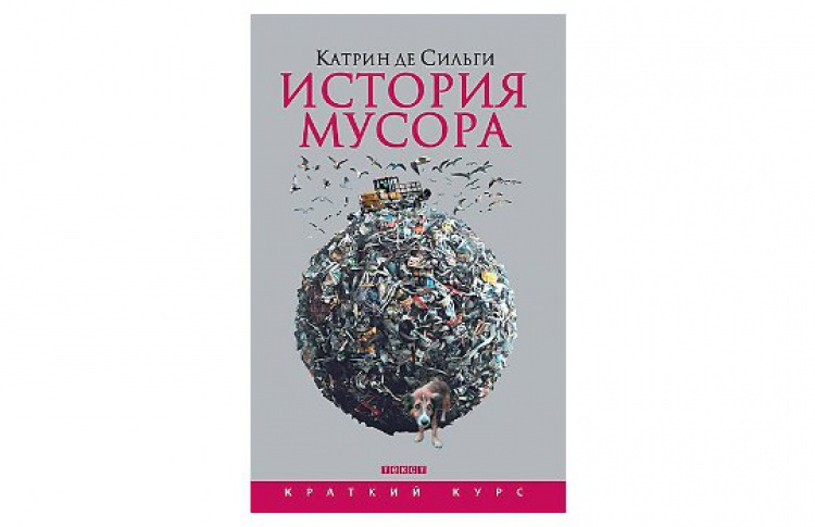 История мусора