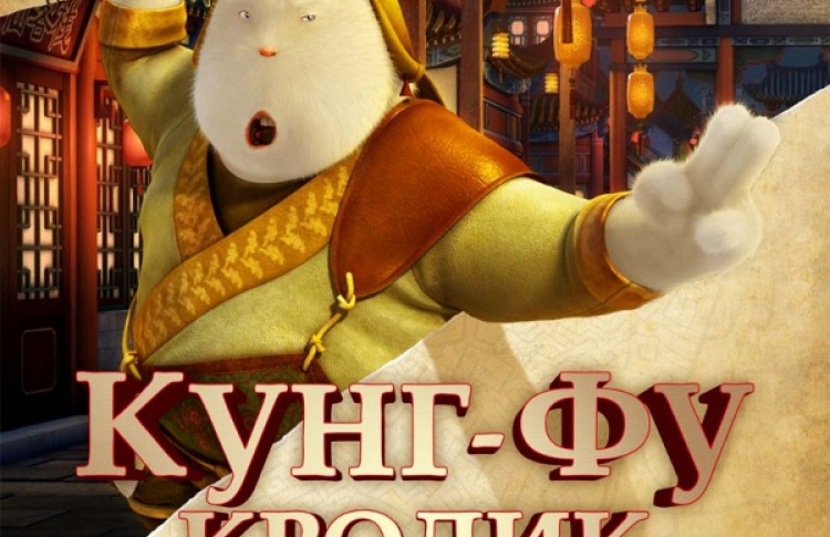 Кунг-фу Кролик