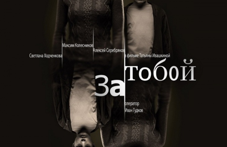 За тобой