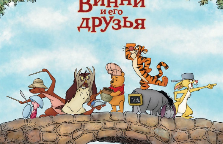 Медвежонок Винни и его друзья