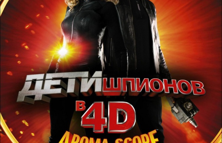 Дети шпионов 4D