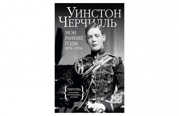 Мои ранние годы. 1874-1904