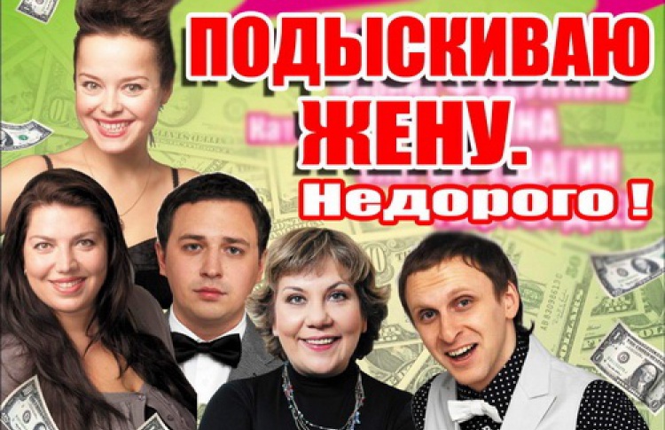Подыскиваю себе жену. Недорого!