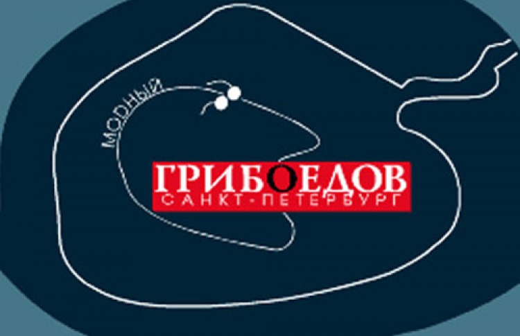 Музыкальный фестиваль "Десятка Грибоедов"