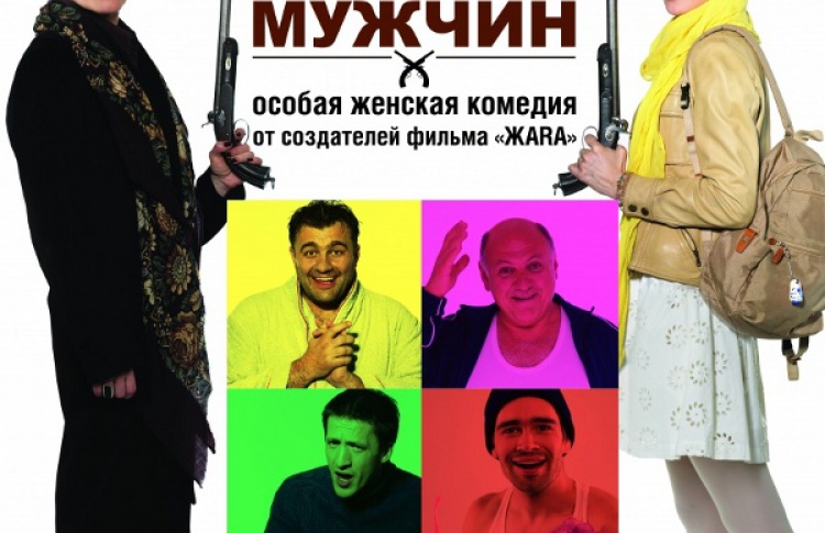 Без мужчин