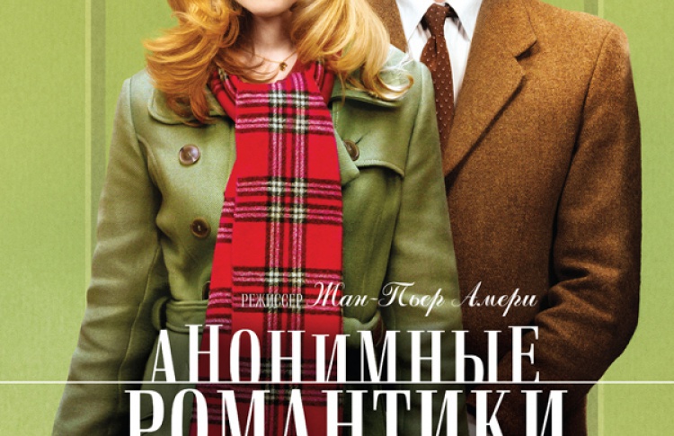 Анонимные романтики