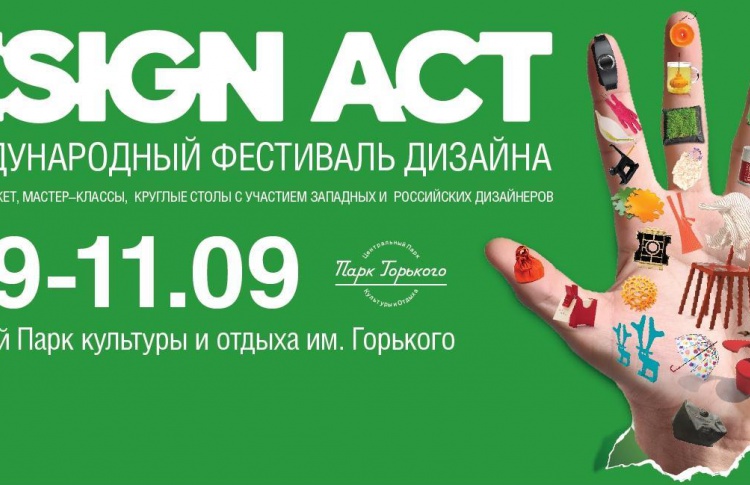 Акция: Выиграй 2 билета на международный фестиваль дизайна «Design Act 2011»