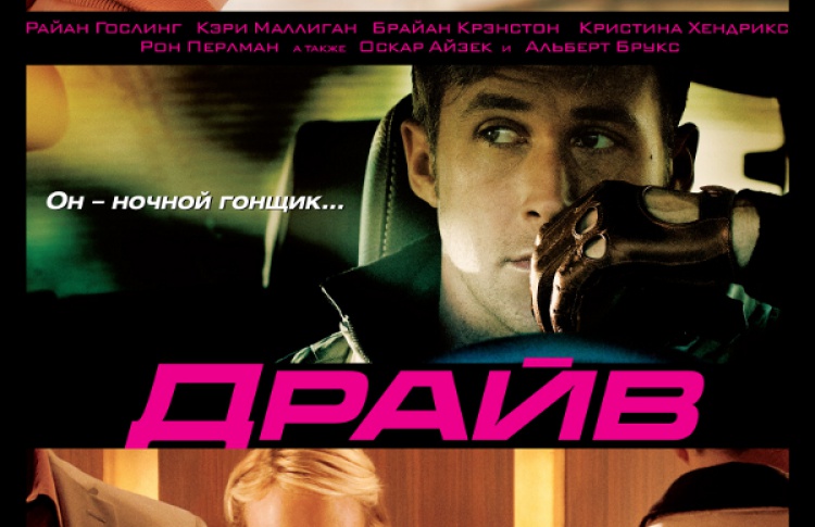Драйв