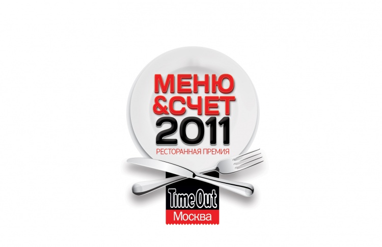 Стартовала ежегодная ресторанная Премия «Меню & Счет»