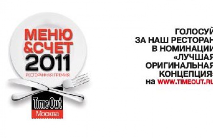 Стартовала рекламная кампания премии «Меню & Счет»