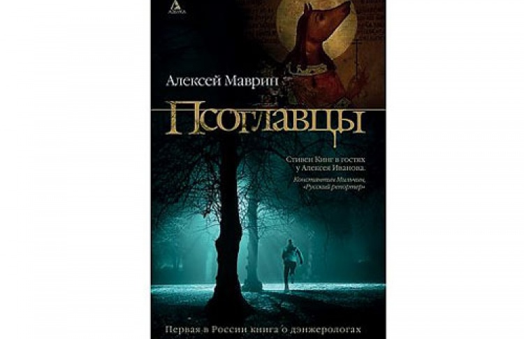 Алексей Маврин «Псоглавцы»: новое имя в русской хоррор-литературе