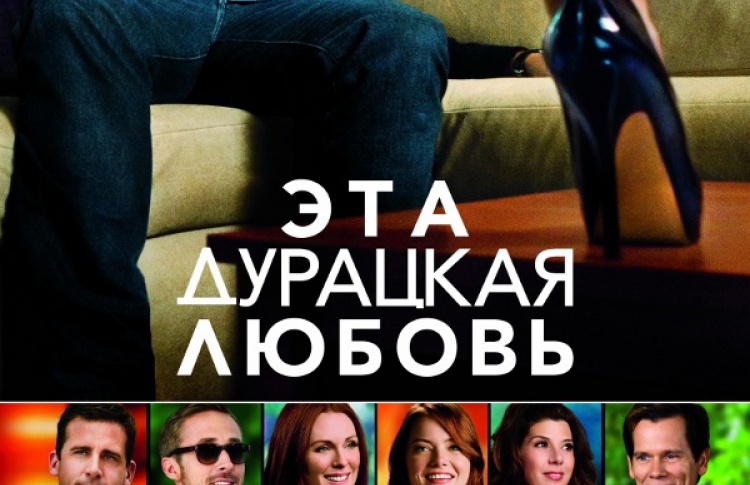 Эта — дурацкая — любовь