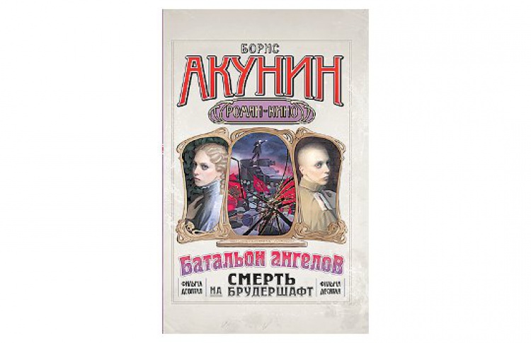 Батальон ангелов