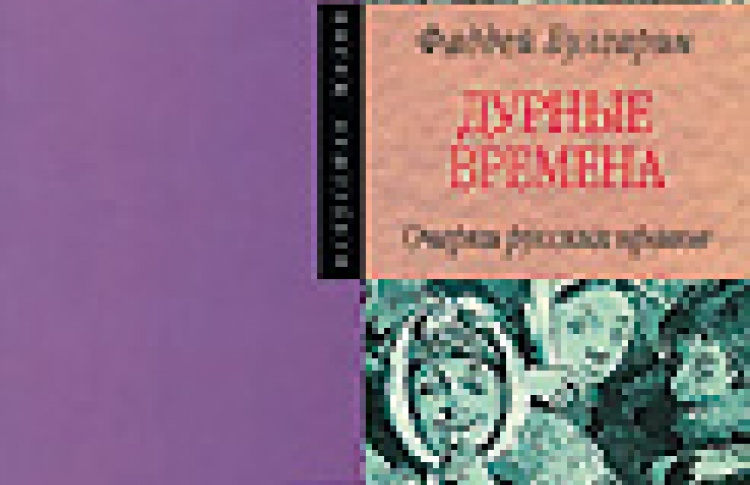 Дурные времена: очерки русских нравов