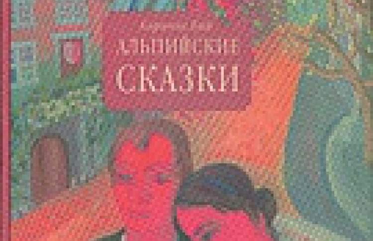 Альпийские сказки