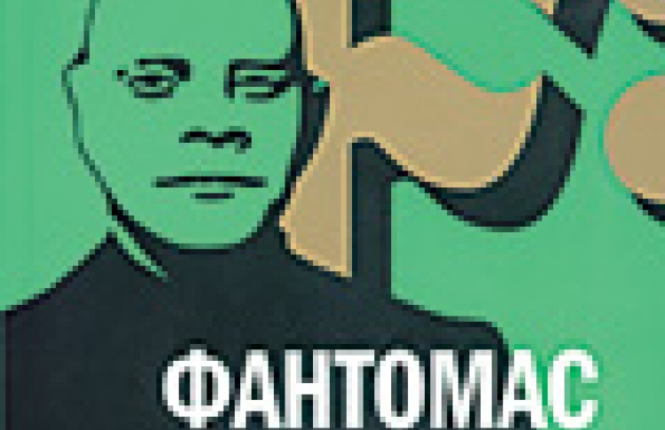 Знак F: Фантомас в книгах и на экране