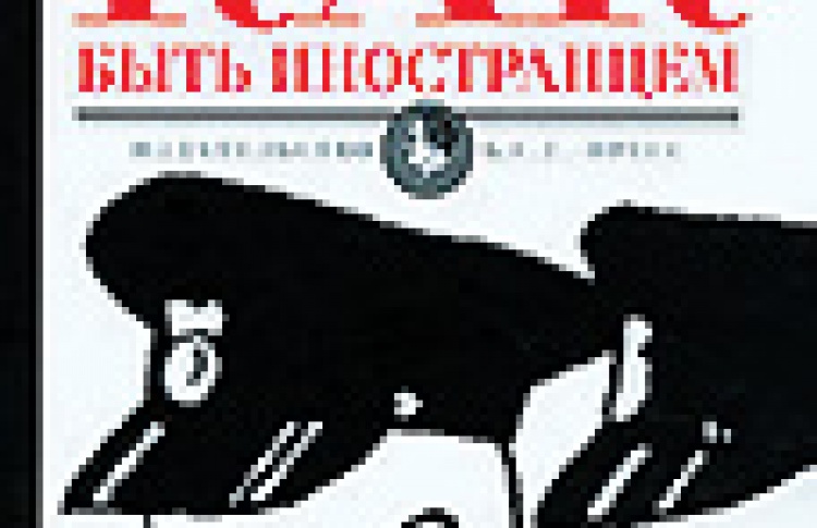 Как быть иностранцем