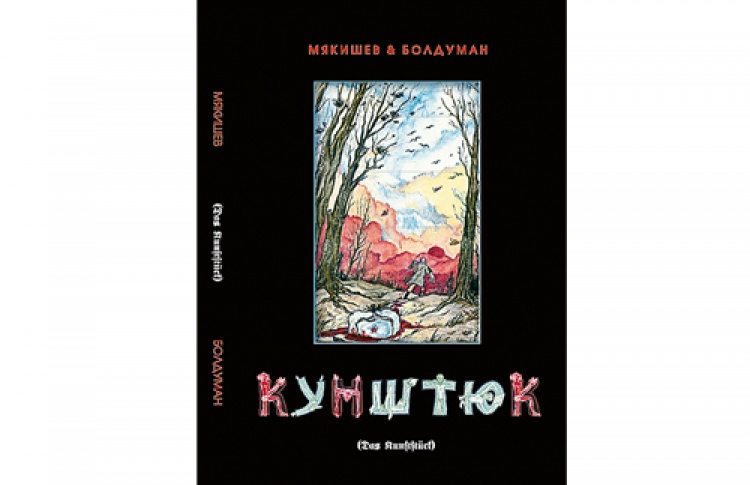 Кунштюк