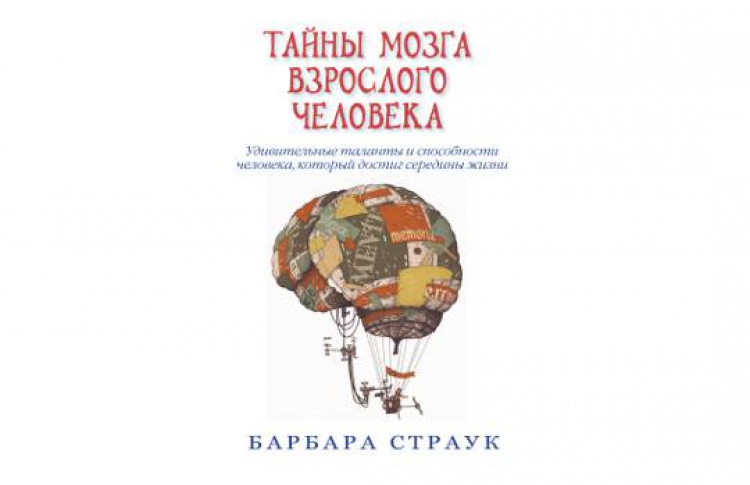 Тайны мозга взрослого человека