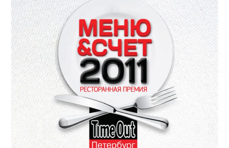 Time Out Меню и Счет 2011