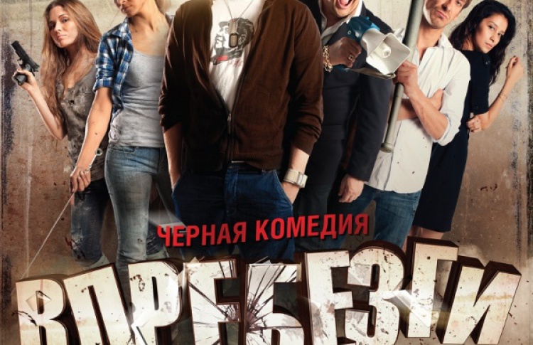 Вдребезги