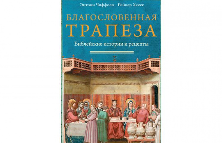 Благословенная трапеза