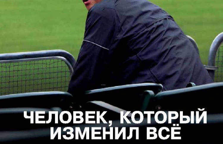 Человек, который изменил все